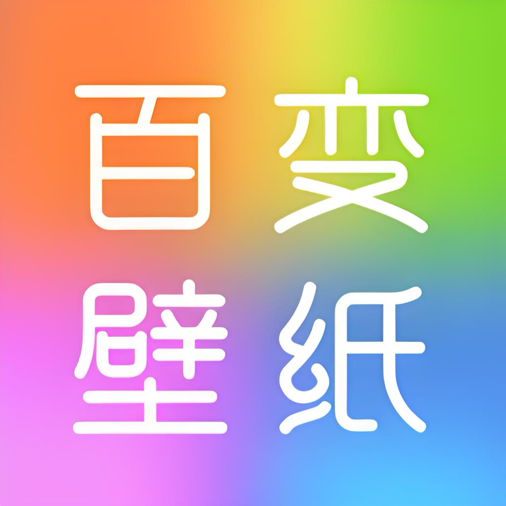 百变壁纸秀1.0.1，炫酷动态壁纸，让手