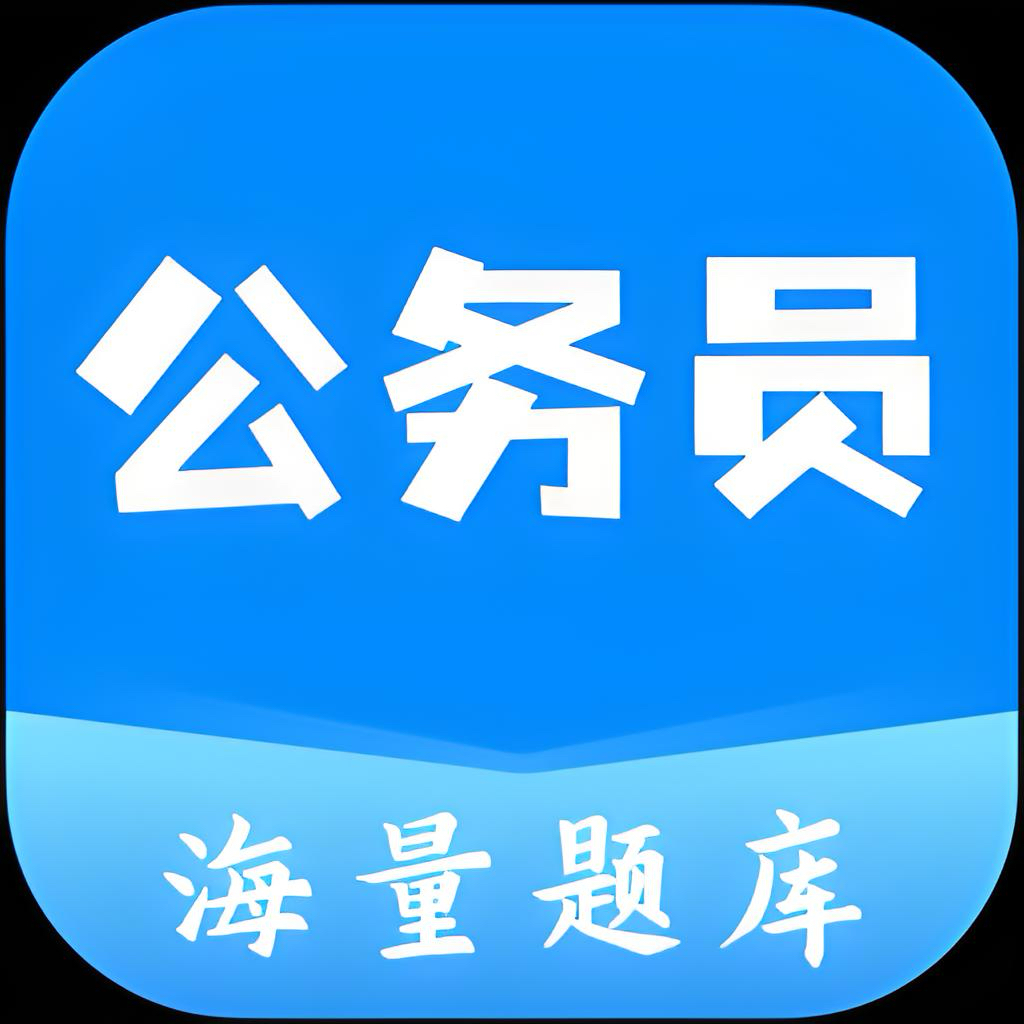 公务员之家_1.0.1，公务员考试备考平