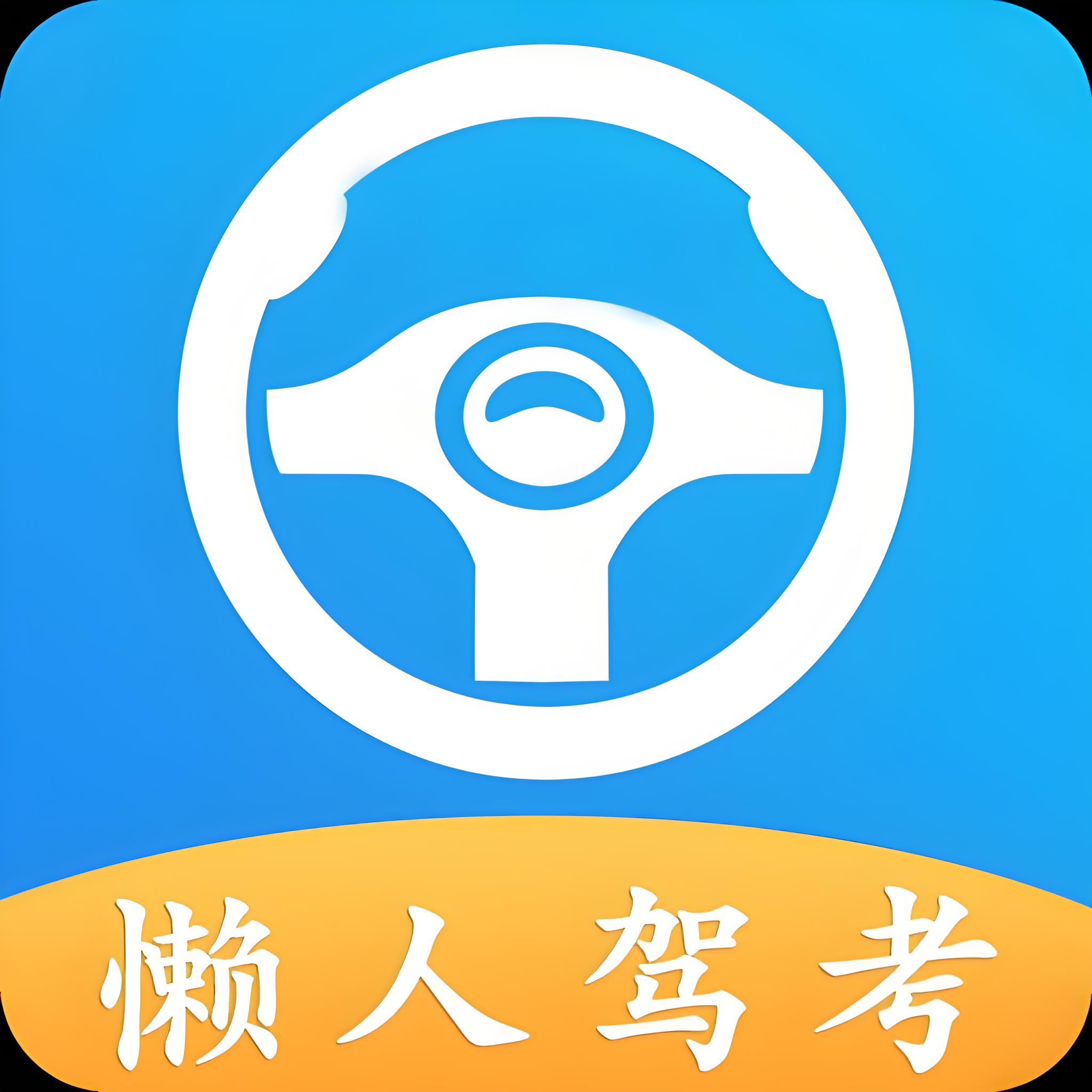 懒人驾考2.14.2会员版，独家解题技巧