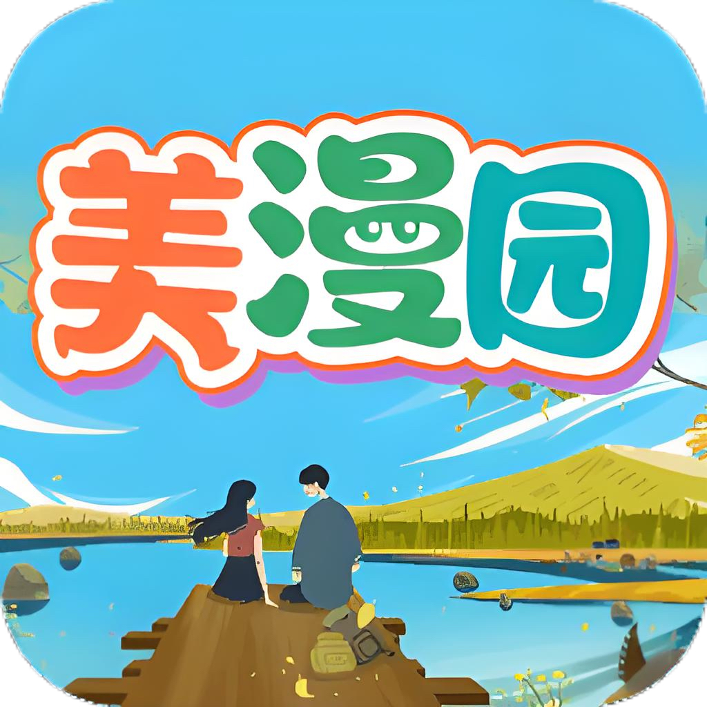 美漫园漫画1.0.5-V5纯净版，专为美