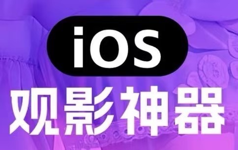 苹果IOS伪装上架影视APP：壹影视