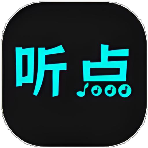 听点音乐1.0.3纯净版，海量曲库随心听