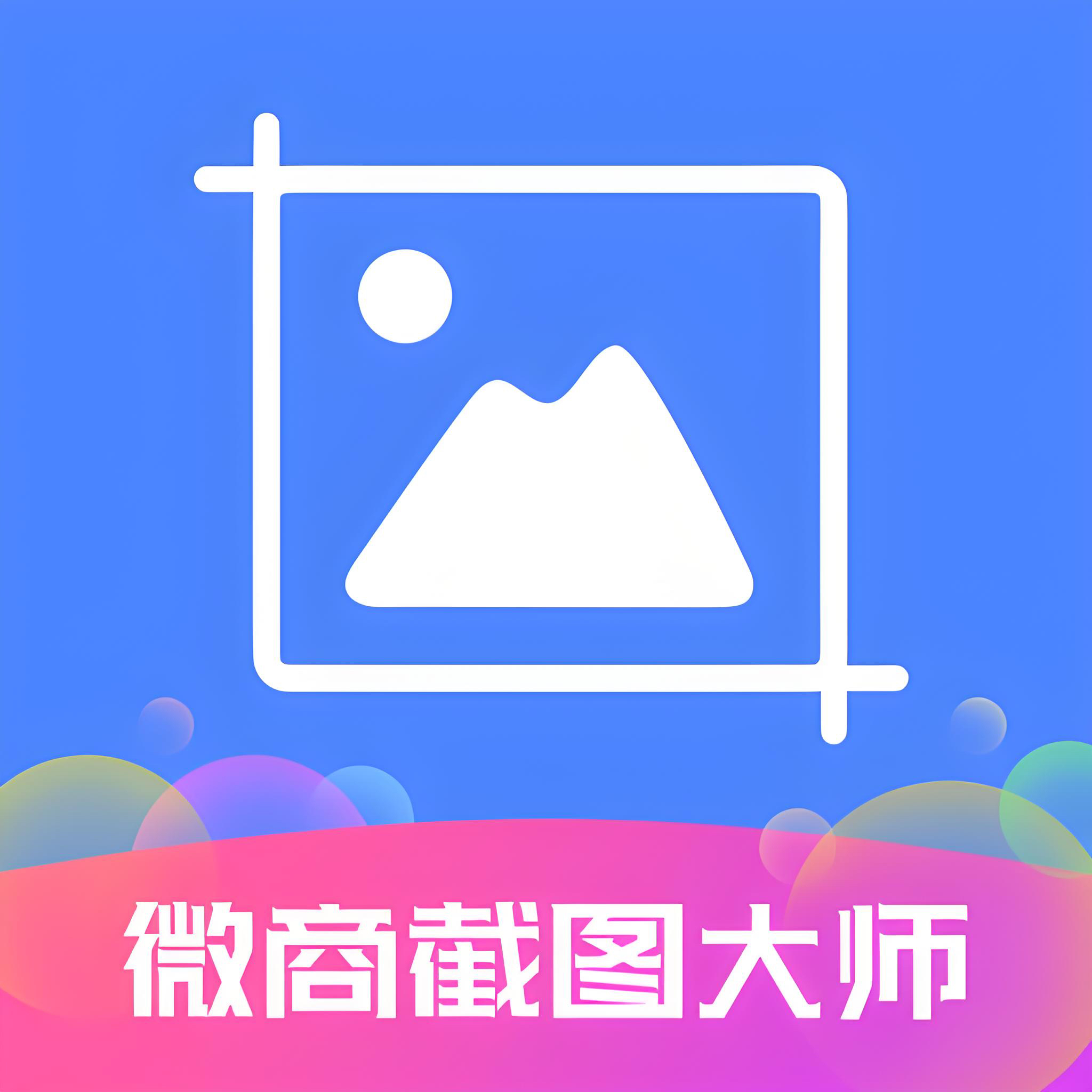 微商截图大师5.6.6会员版，一键生成模