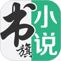 书旗小说12.5.7.255会员版，懂你