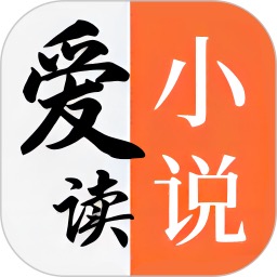 爱读小说5.0.6纯净版，万本小说免费读